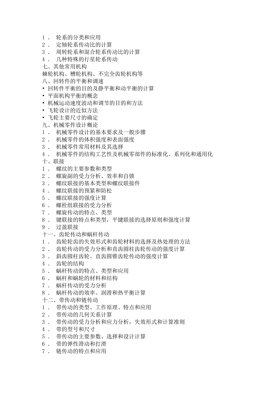 机械原理与设计考研大纲_第2页
