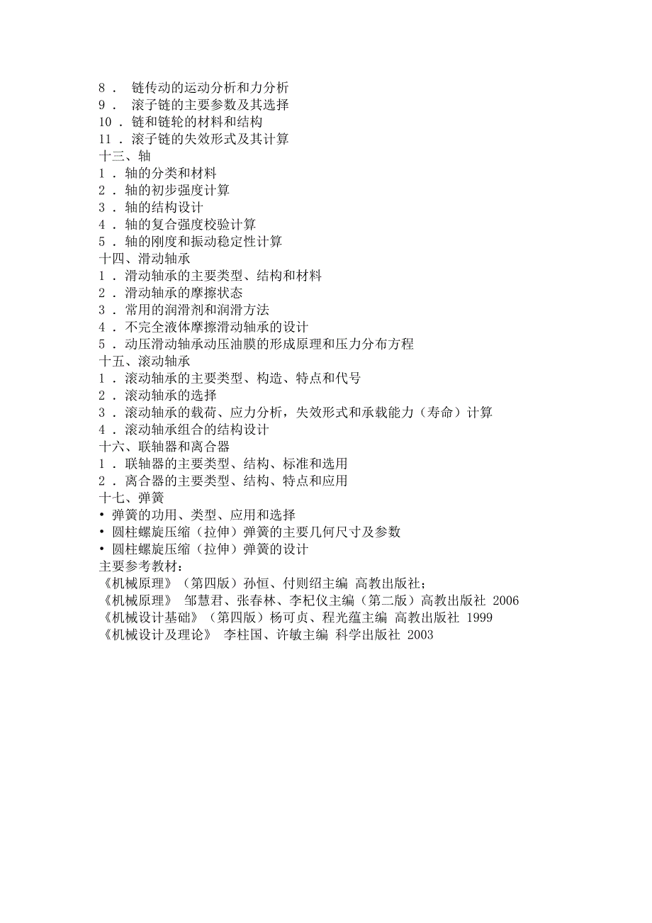 机械原理与设计考研大纲_第3页