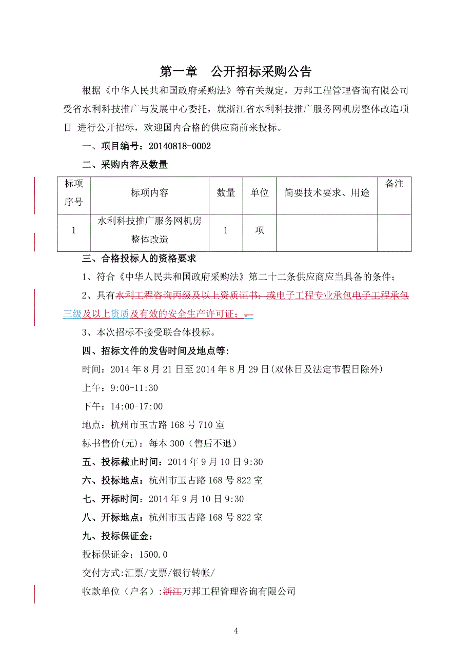 招标文件(发)_第4页