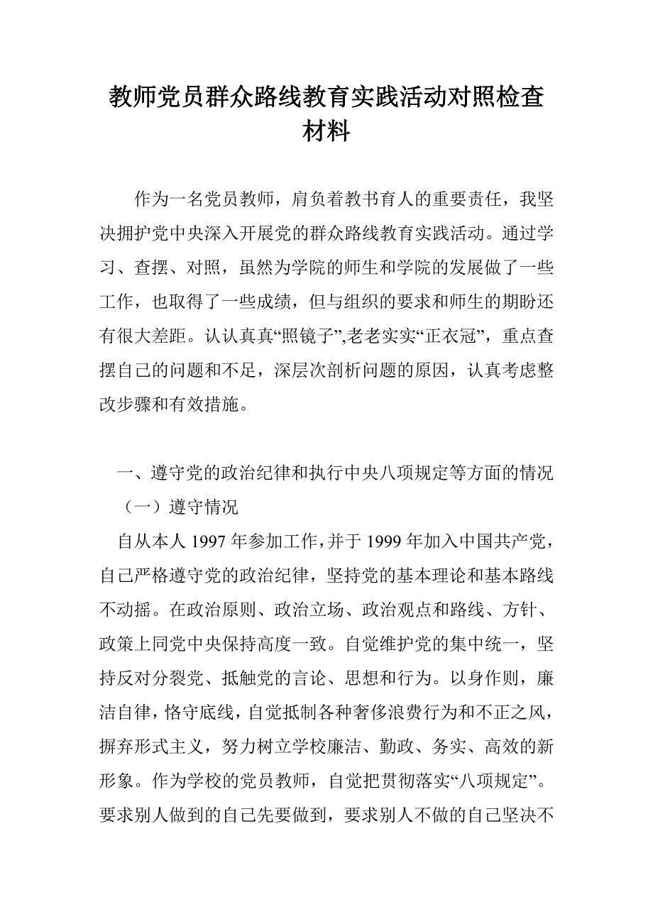 教师党员群众路线教育实践活动对照检查材料_第1页