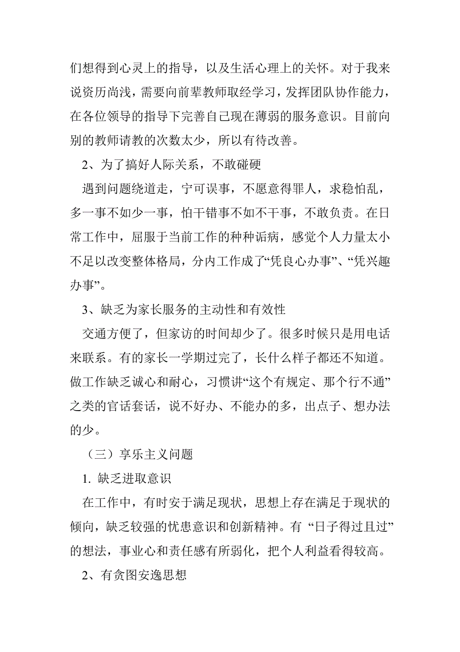 教师党员群众路线教育实践活动对照检查材料_第4页