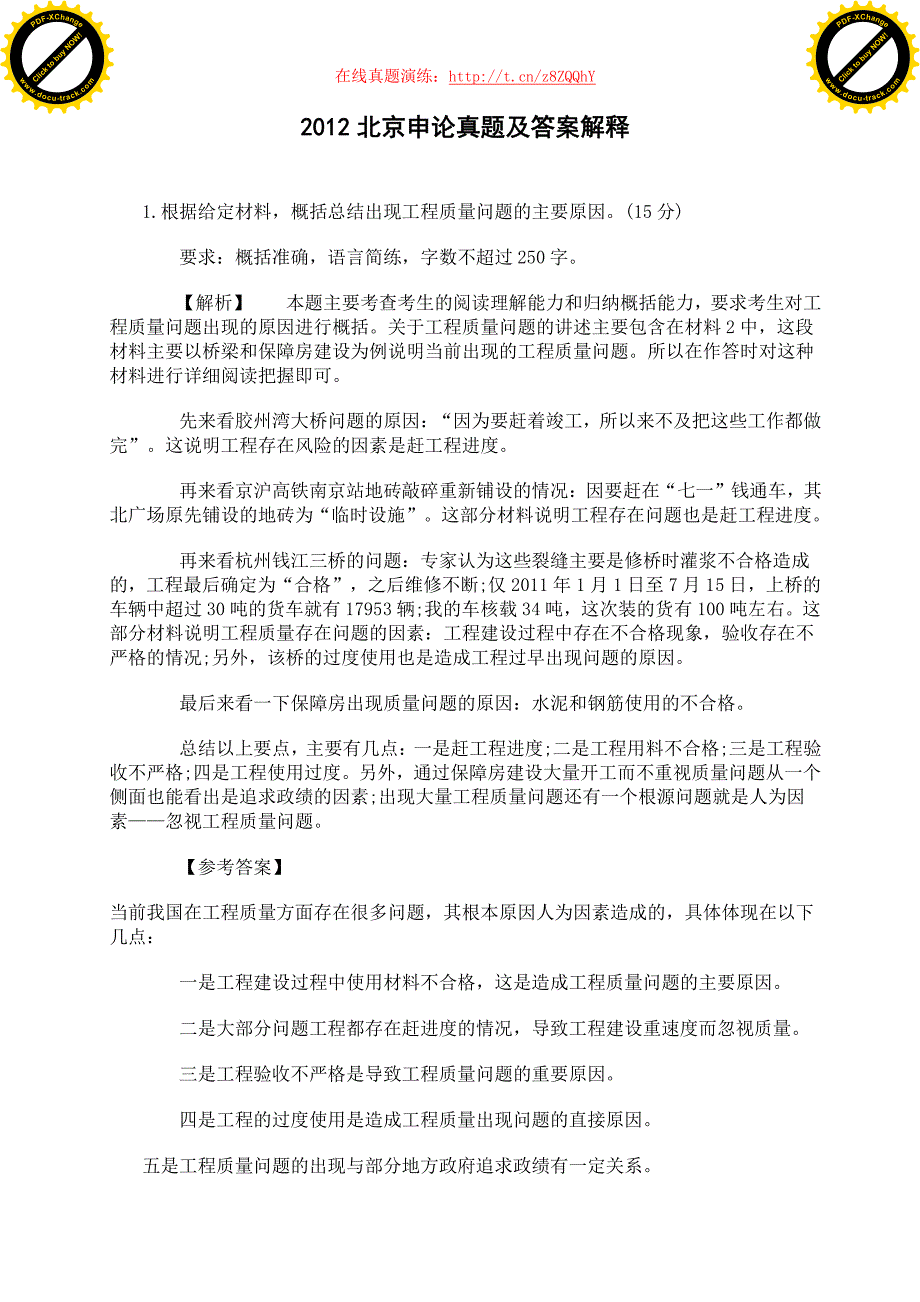 2012北京申论真题及答案解释_第1页