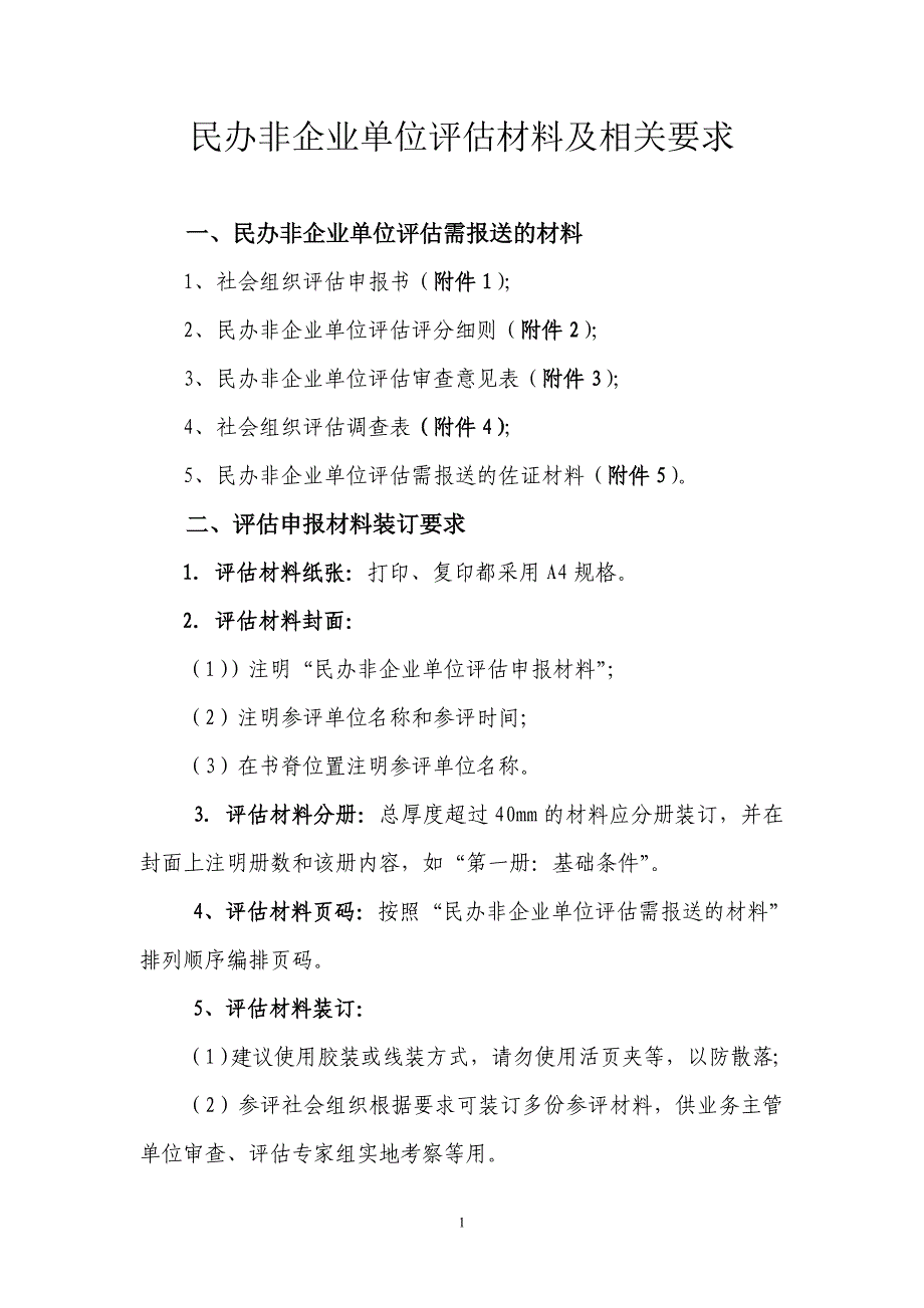 民办非企业单位评估材料及相关要求_第1页