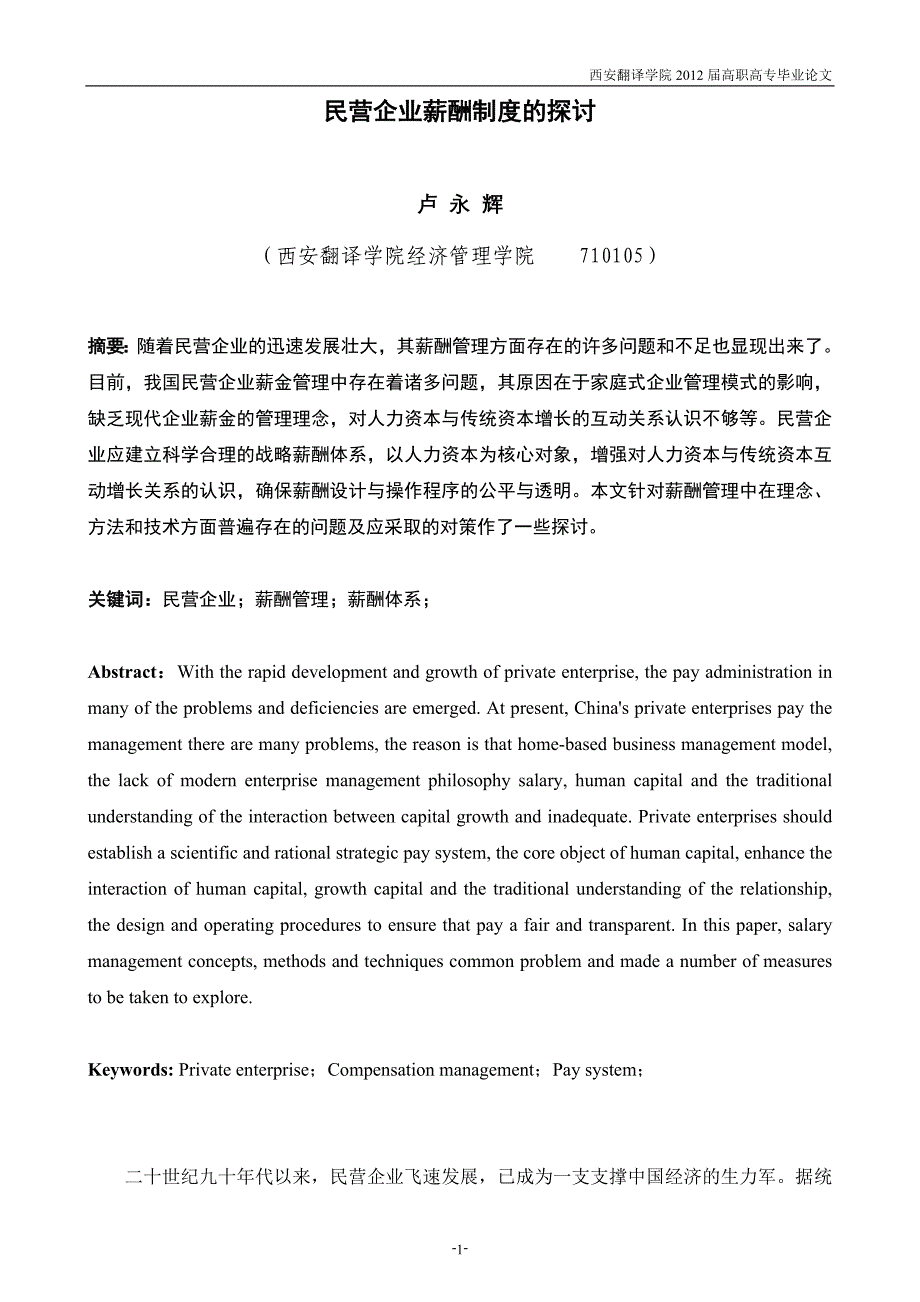 民营企业薪酬制度的探讨_第1页