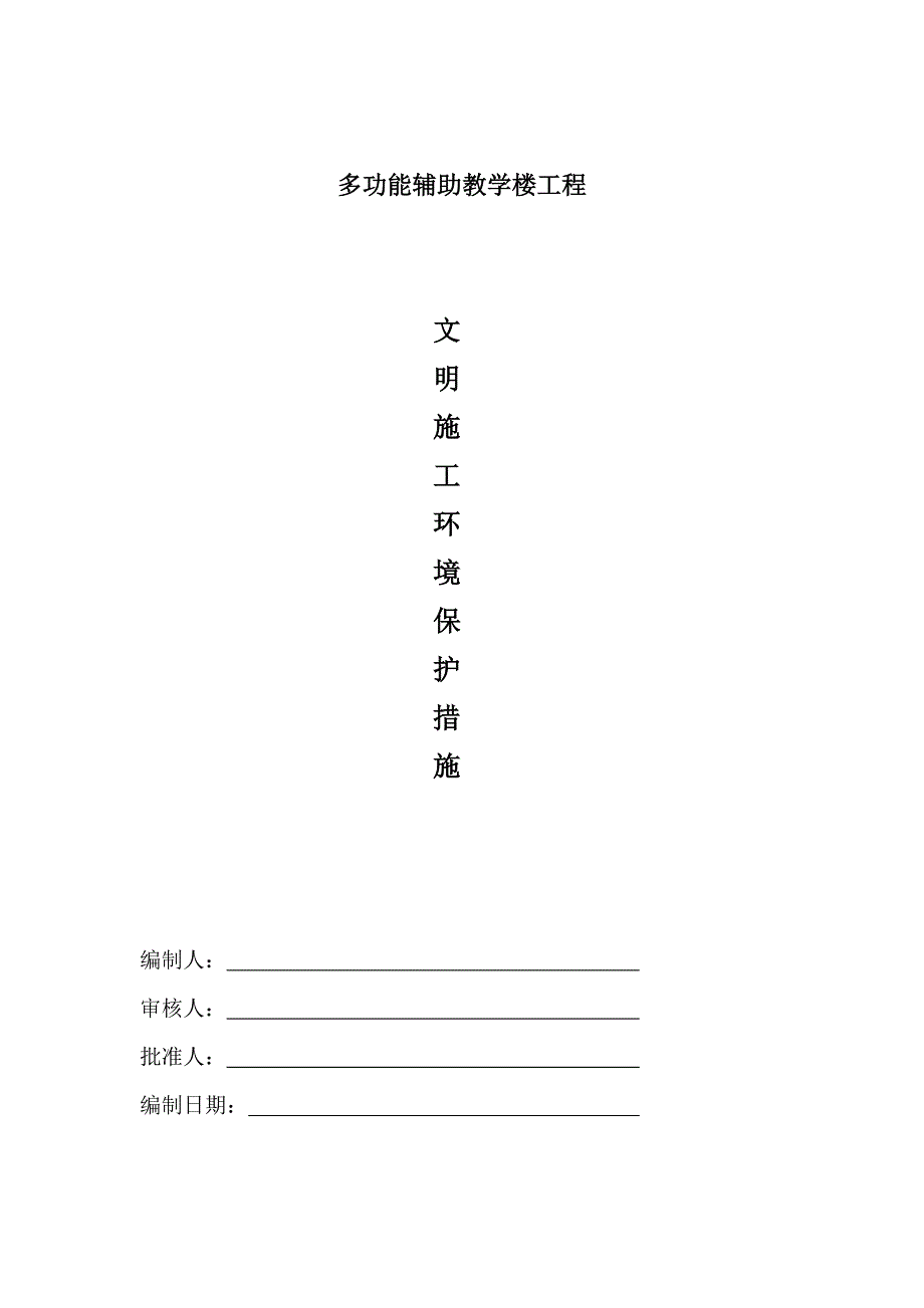 文明施工环境保护措施_第1页