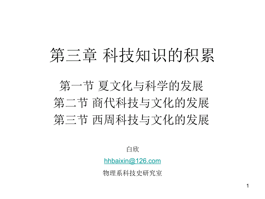 第三节夏商周科技与文化发展_第1页