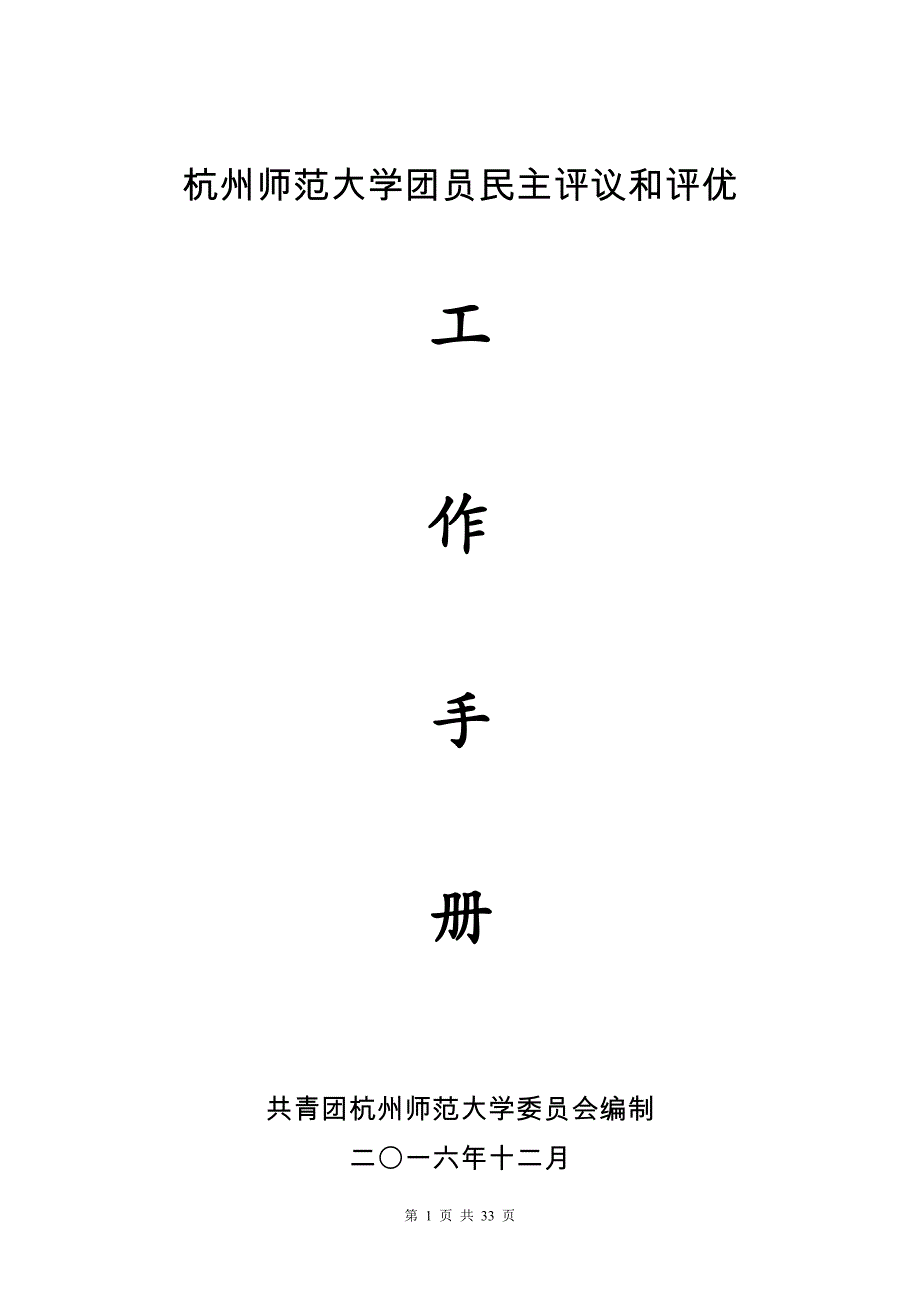 杭州师范大学团员民主评议和评优_第1页