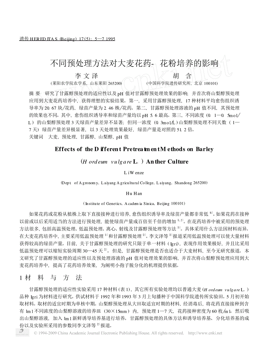 不同预处理方法对大麦花药_花粉培养的影响_第1页