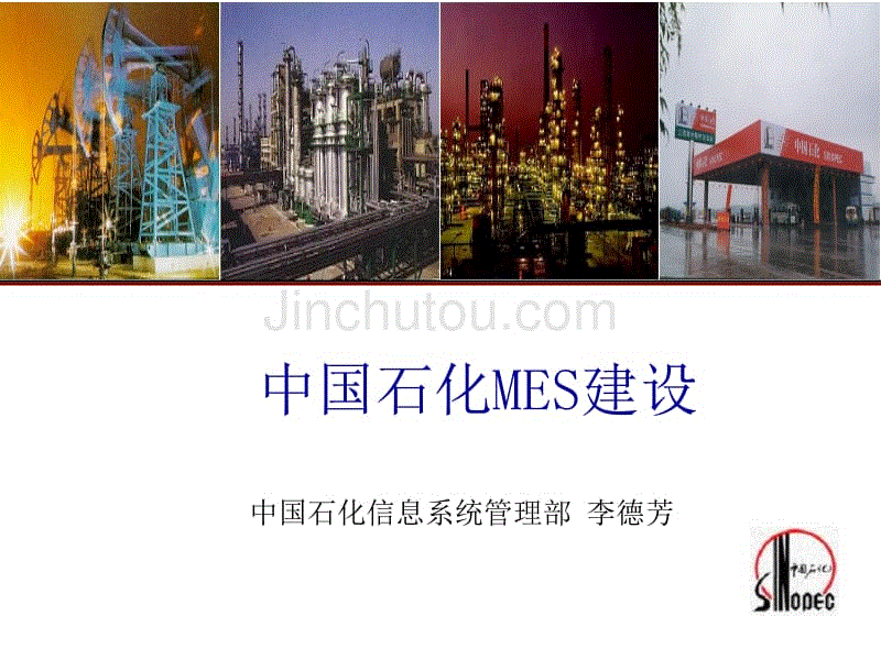 中国石化MES建设