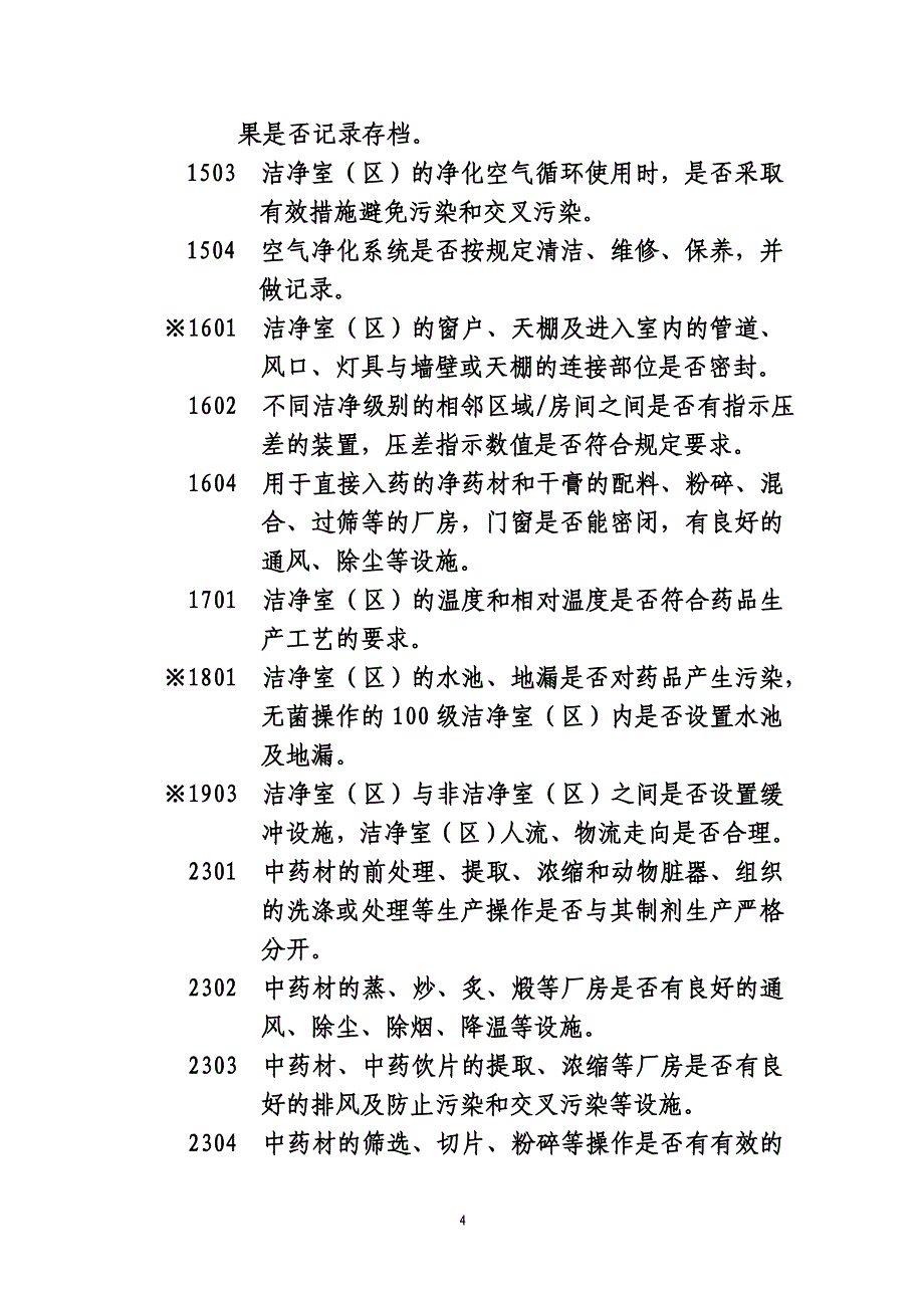 中药口服固体制剂认证检查项目_第4页