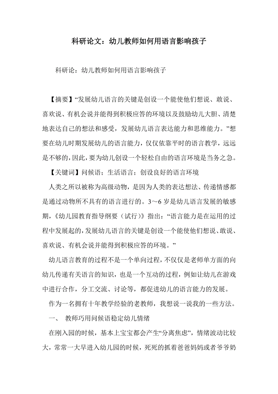 科研论文：幼儿教师如何用语言影响孩子_第1页