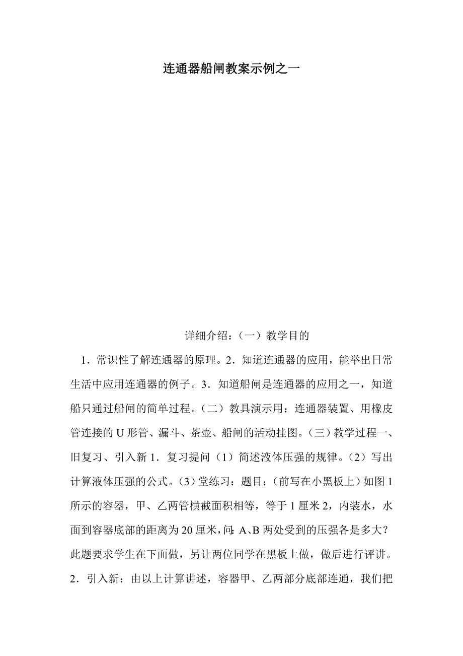 连通器船闸教案示例之一_第1页