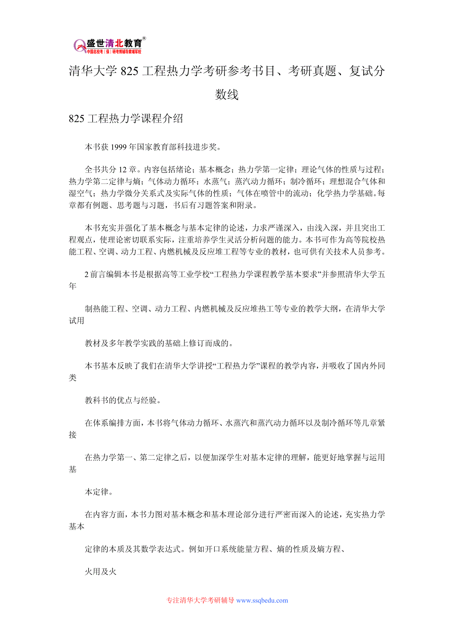 清华大学825工程热力学考研参考书目、考研真题、复试分数线_第1页