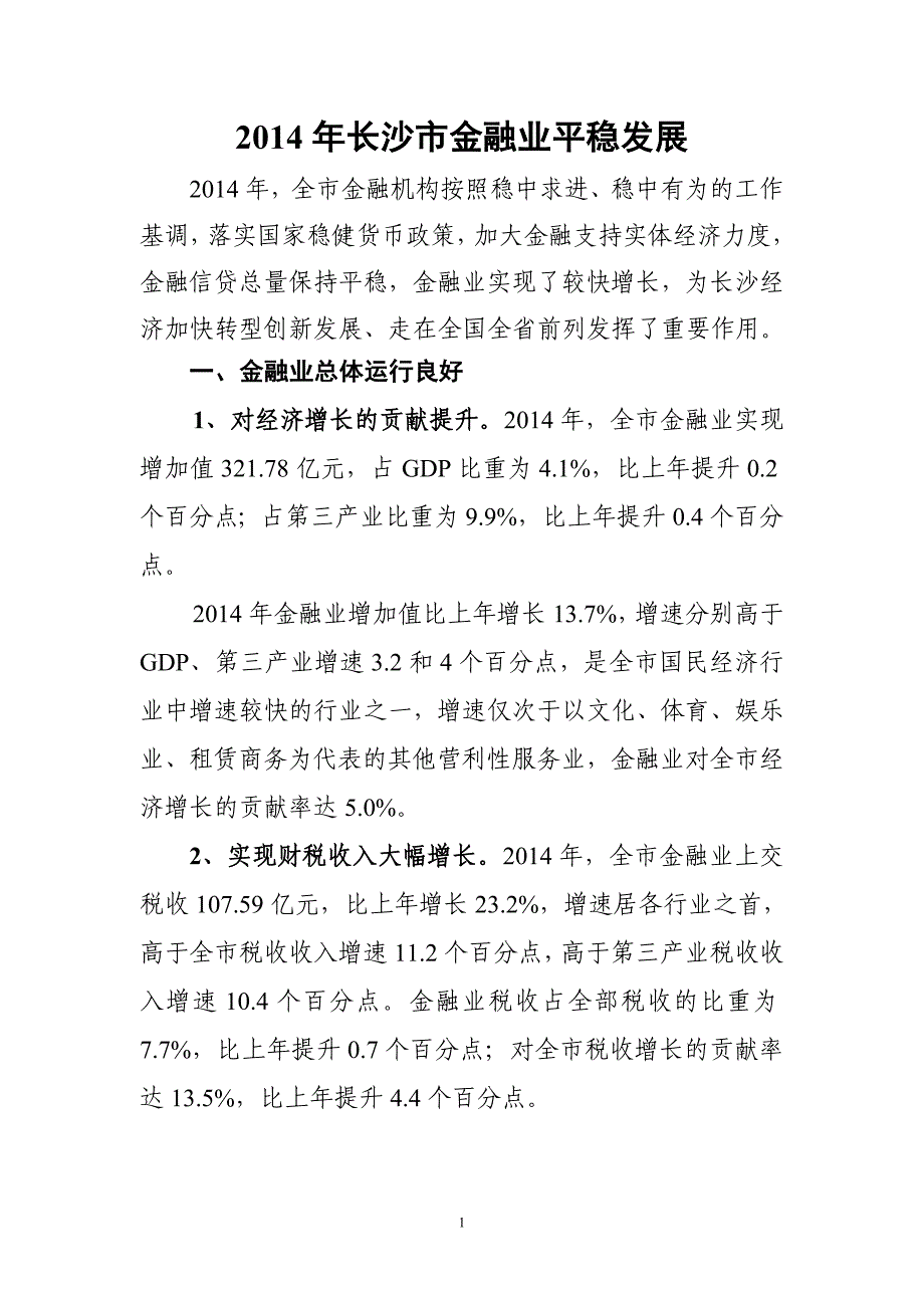 2014年长沙市金融业平稳发展_第1页