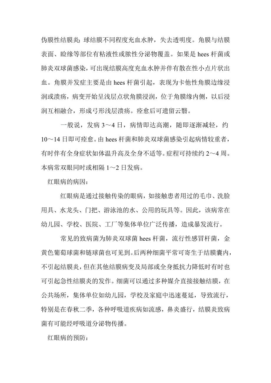 红眼病会传染吗？红眼病的症状是什么？_第3页