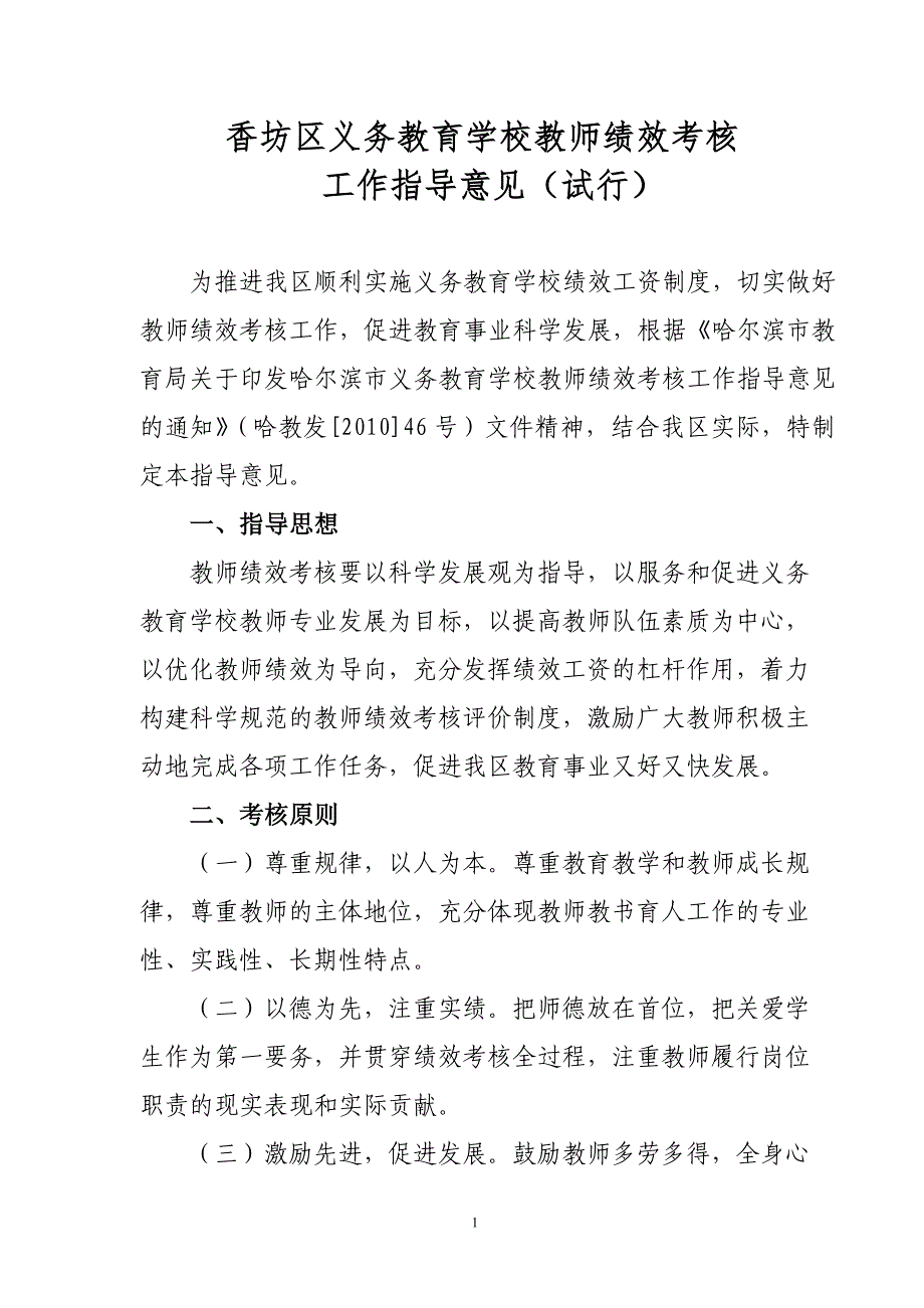 香坊区义务教育学校教师绩效考核工作指导意见(试行)_第1页