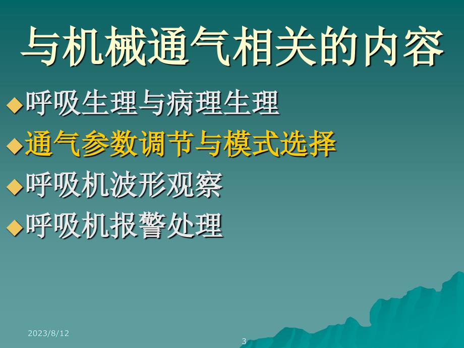 呼吸机参数调节与呼吸模式选择_第3页