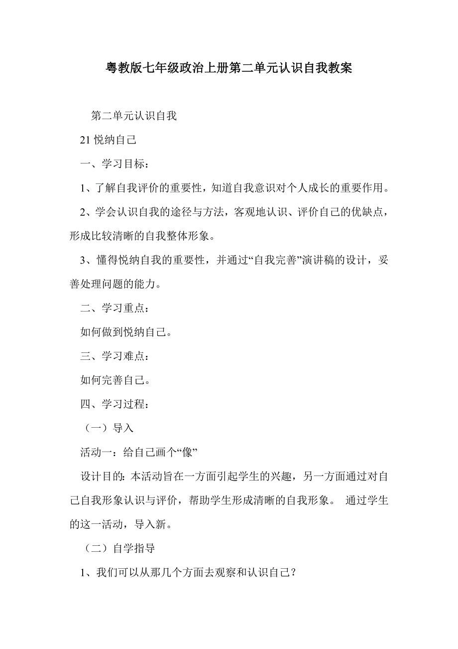 粤教版七年级政治上册第二单元认识自我教案_第1页