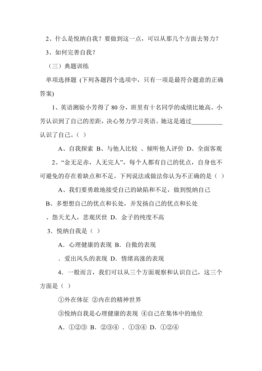 粤教版七年级政治上册第二单元认识自我教案_第2页