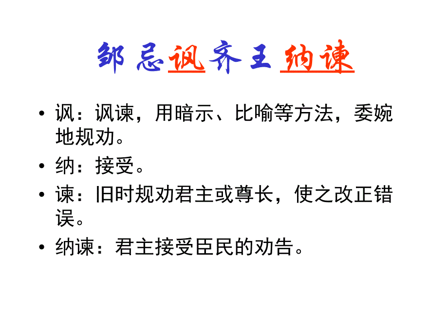 邹忌讽齐王纳谏第一节课_第3页