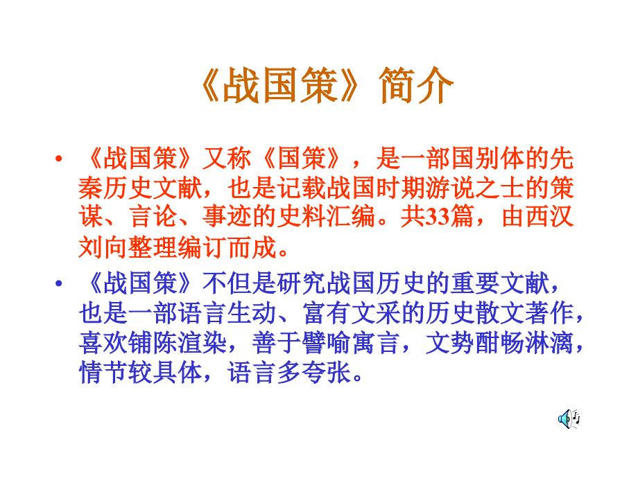 邹忌讽齐王纳谏第一节课_第4页