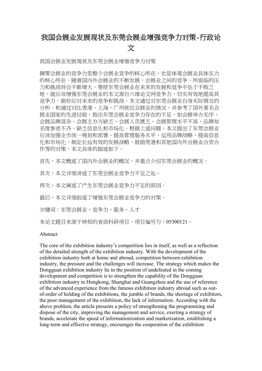 我国会展业发展现状及东莞会展业增强竞争力对策-行政论文_第1页