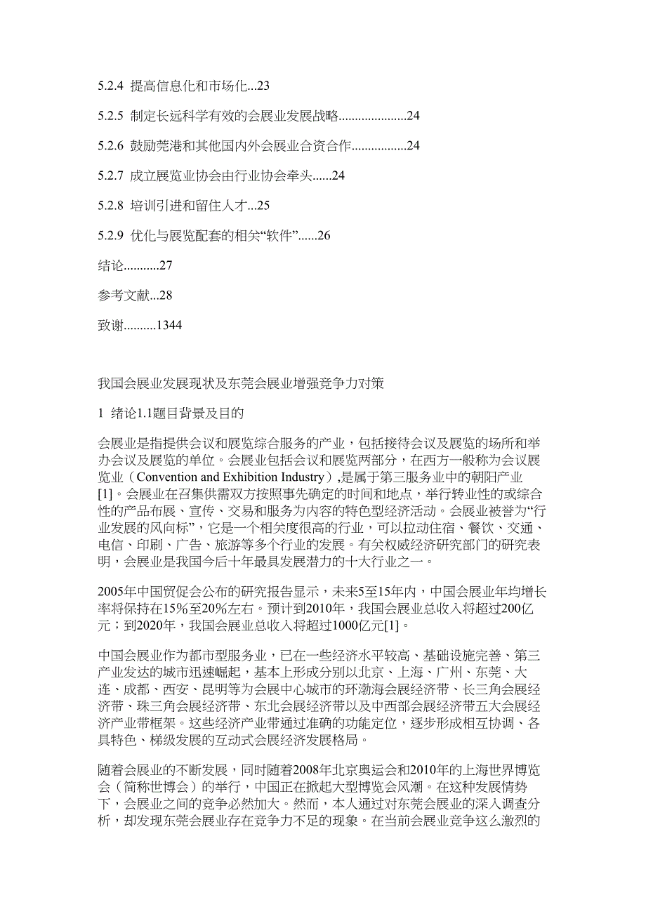 我国会展业发展现状及东莞会展业增强竞争力对策-行政论文_第4页