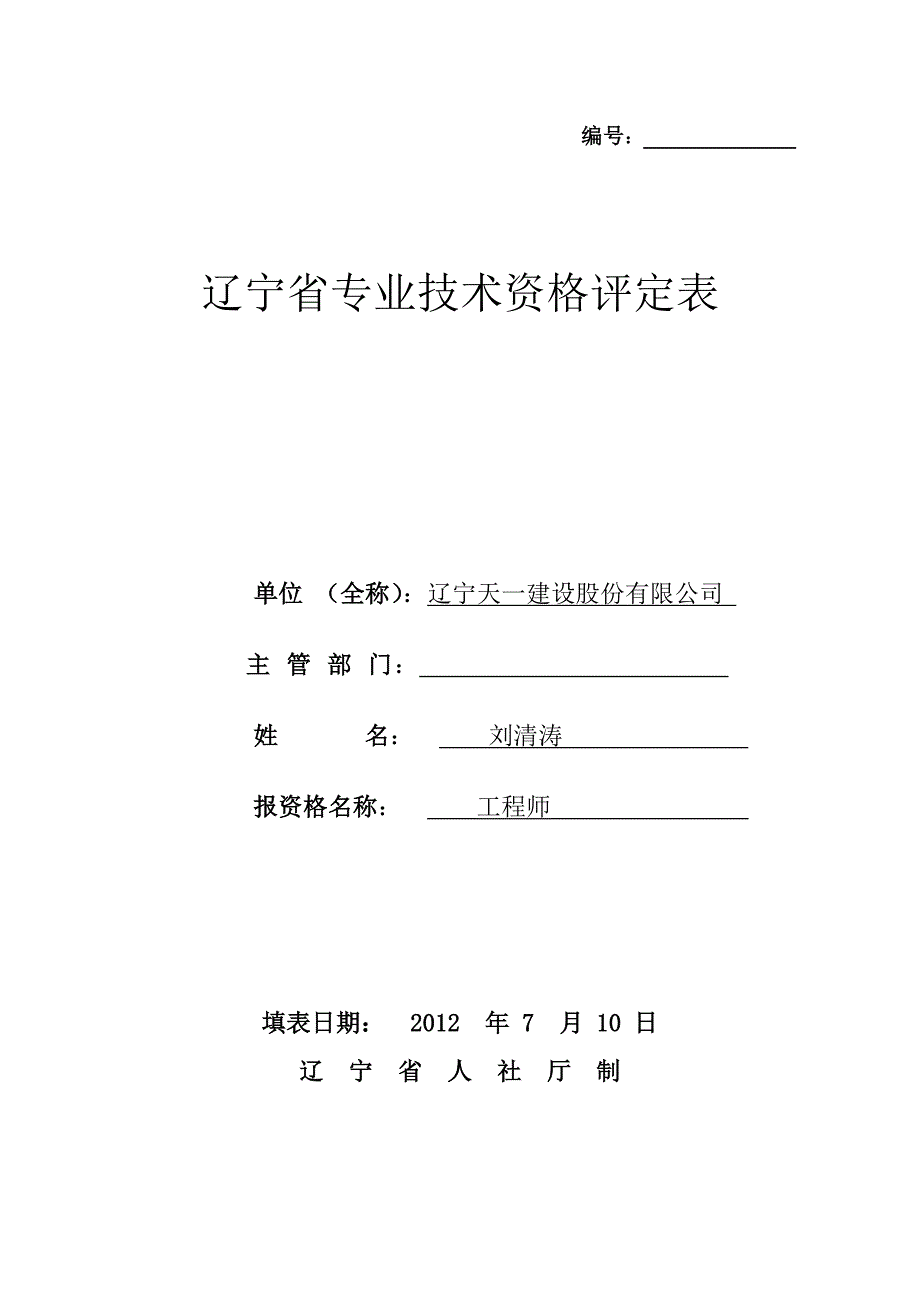 辽宁省专业技术资格评定表_第1页