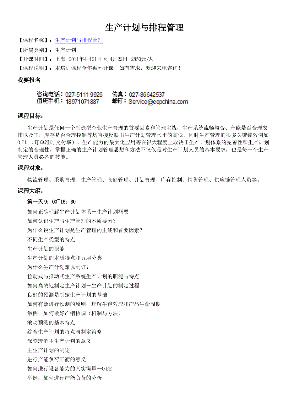 上海生产计划培训公开课,生产计划与排程管理_第1页