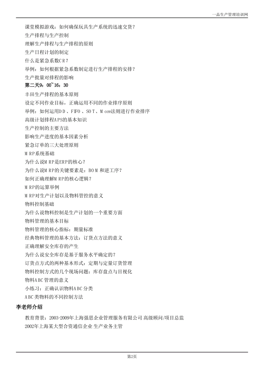 上海生产计划培训公开课,生产计划与排程管理_第2页