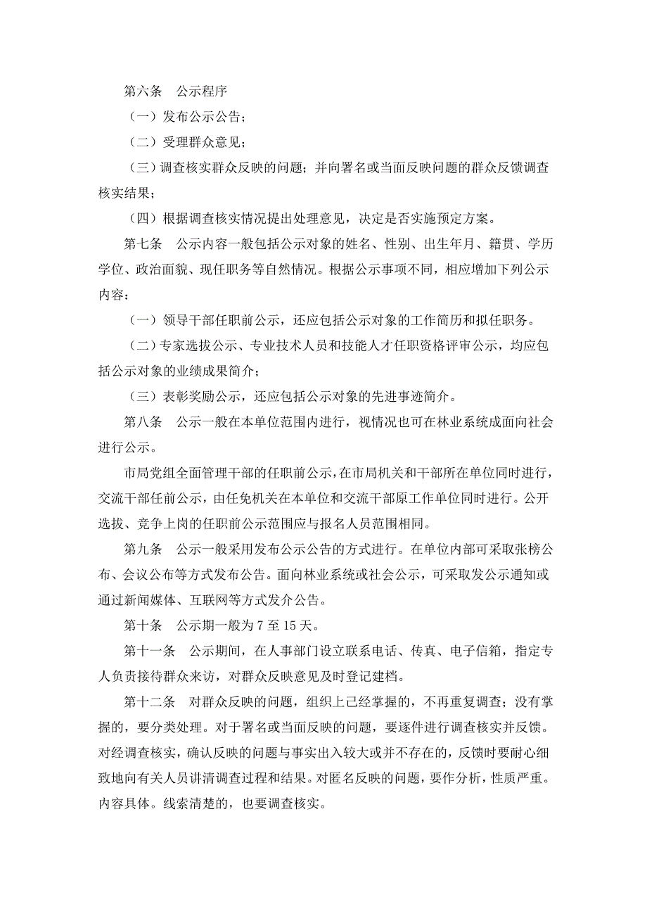 市林业局人事工作公示制度_第2页