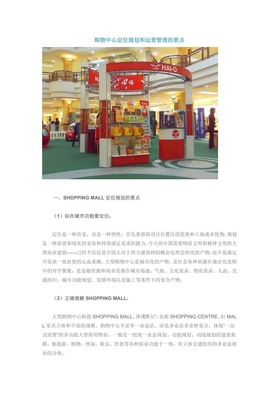 购物中心定位规划和运营管理的要点_第1页