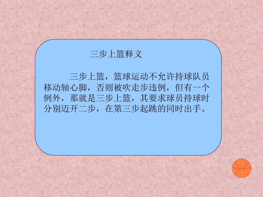 篮球三步上篮体育教学课件111_第3页