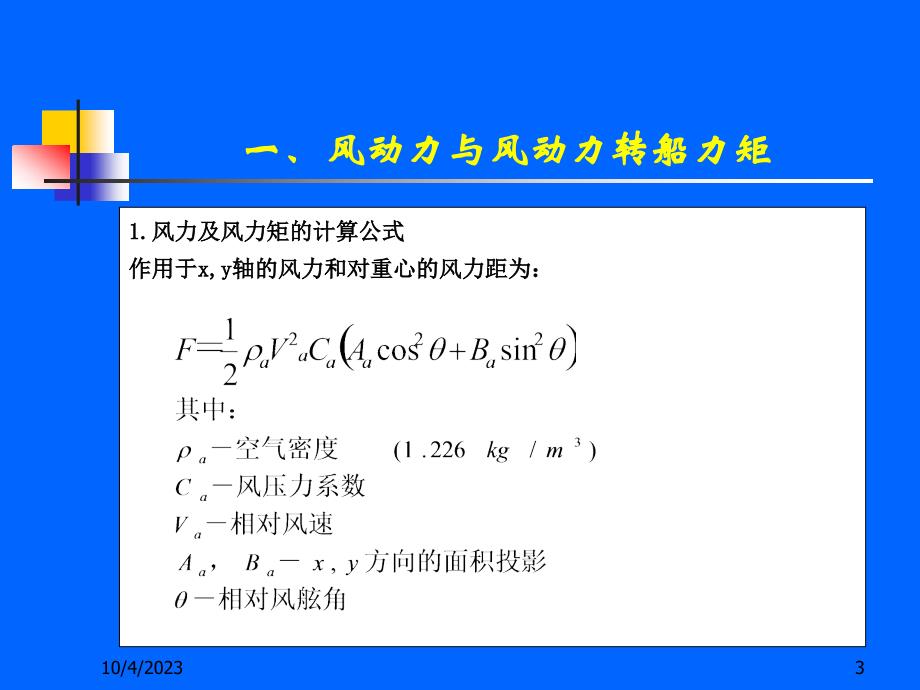 船舶操纵课件--第3章 外界因素对船舶操纵的影响_第3页