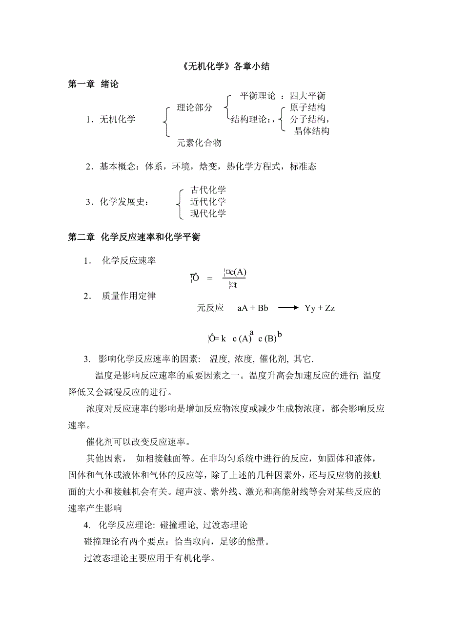 无机化学总结笔记_第1页