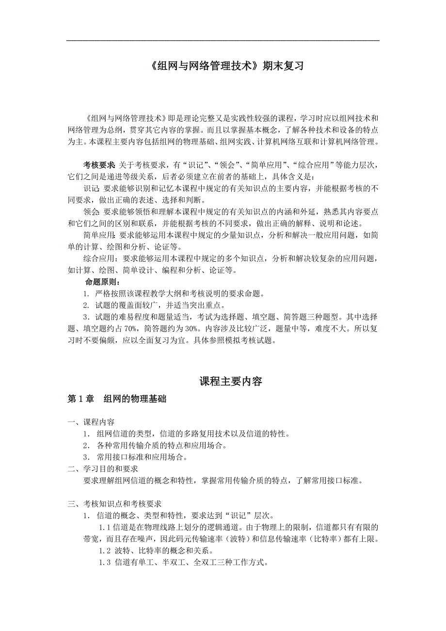 组网与网络管理技术期末复习_第1页