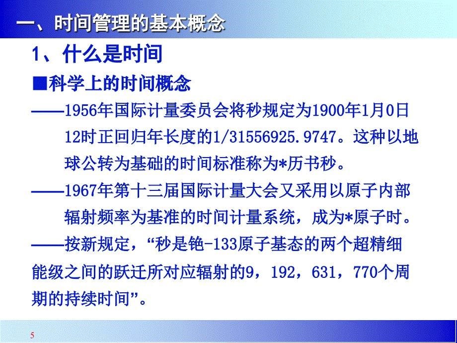 时间管理与工作统筹技巧技巧(张栋)_第5页