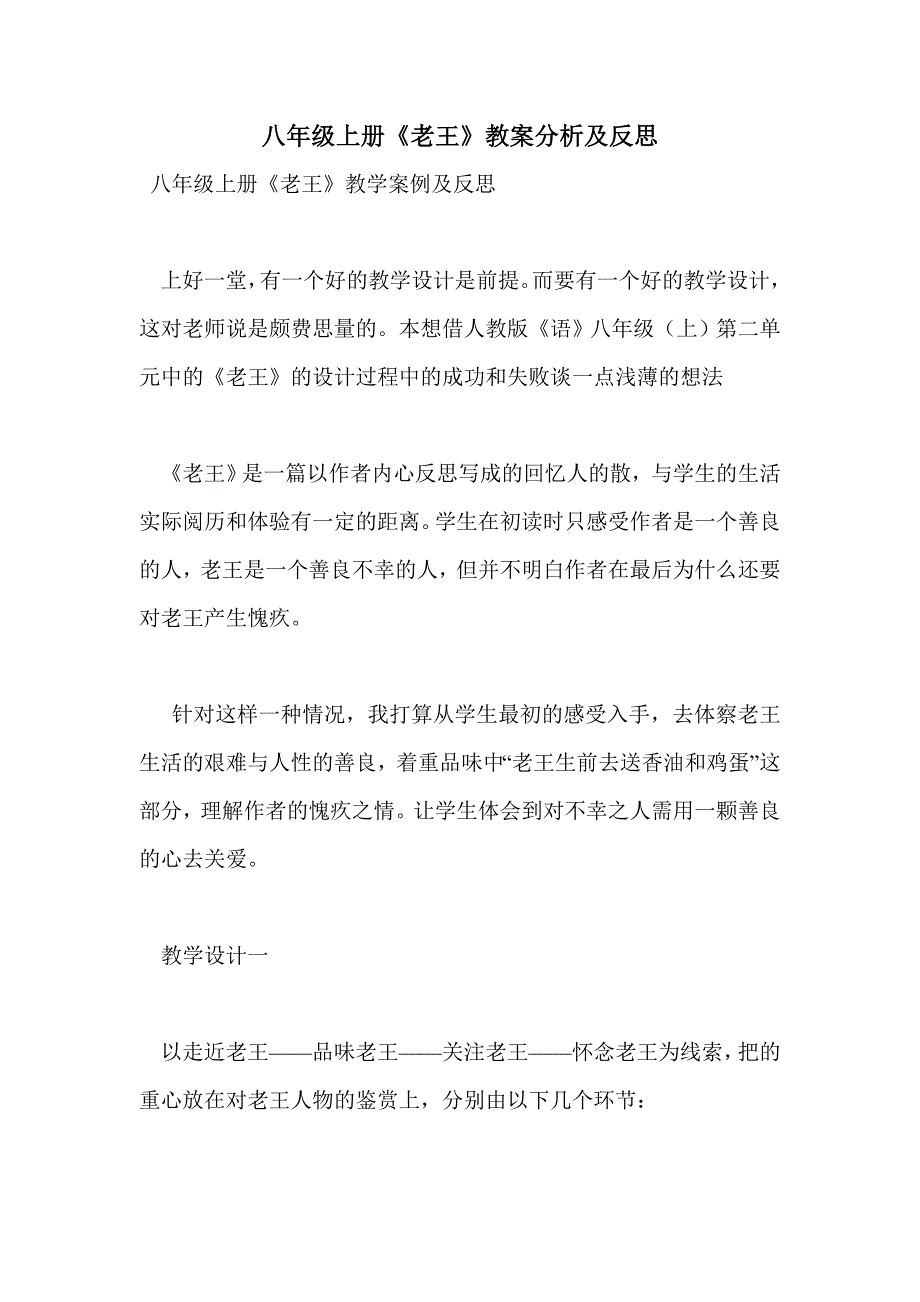 八年级上册《老王》教案分析及反思_第1页