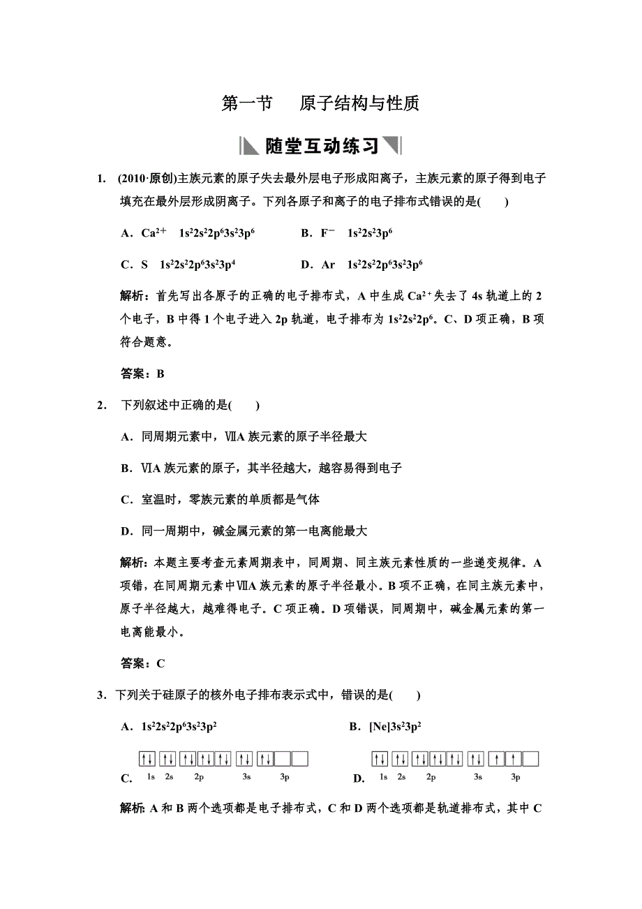 2011化学高考必备课件+练习全套■选修3-1第一节 原子结构与性质练习_第1页