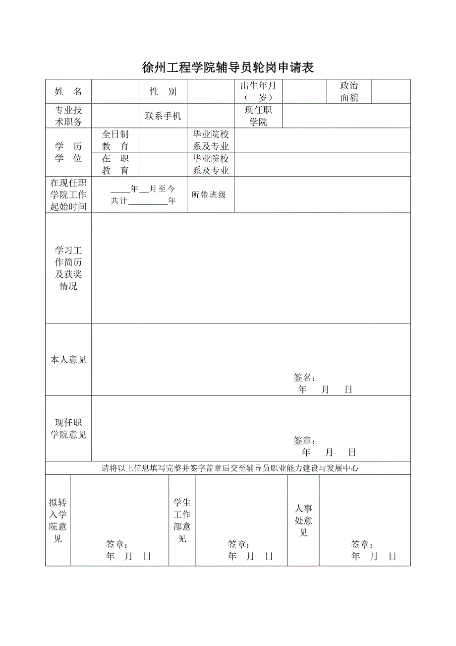 徐州工程学院辅导员轮岗申请表_第1页