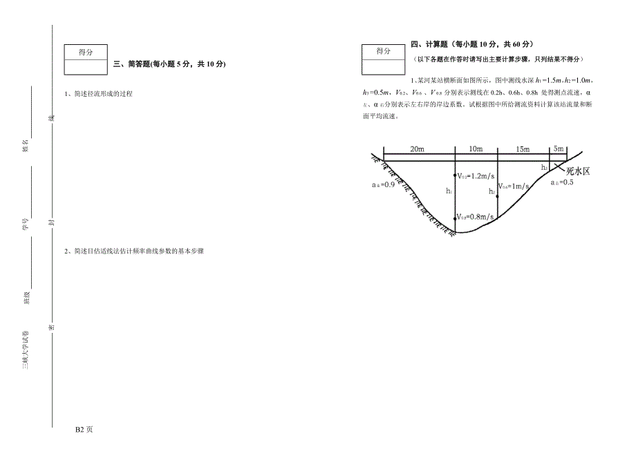 2011年工程水文学试卷b_第2页