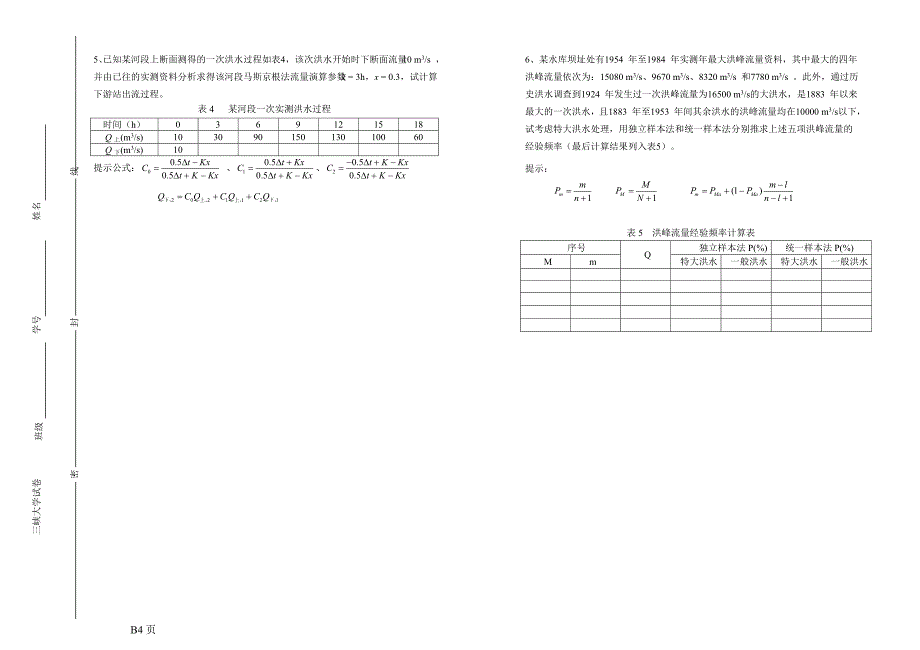 2011年工程水文学试卷b_第4页