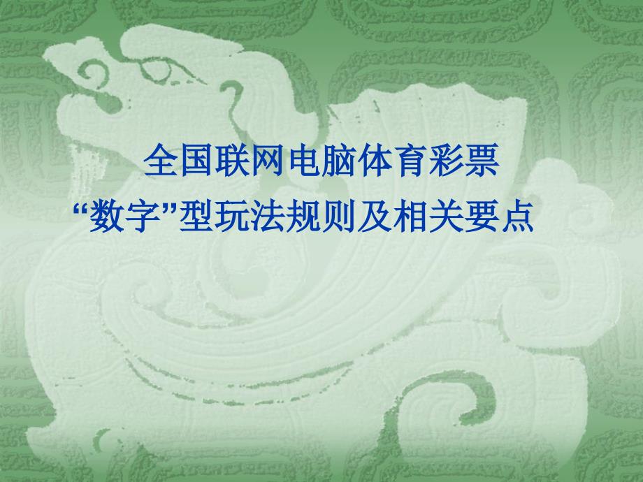 数字型玩法培训N_第1页