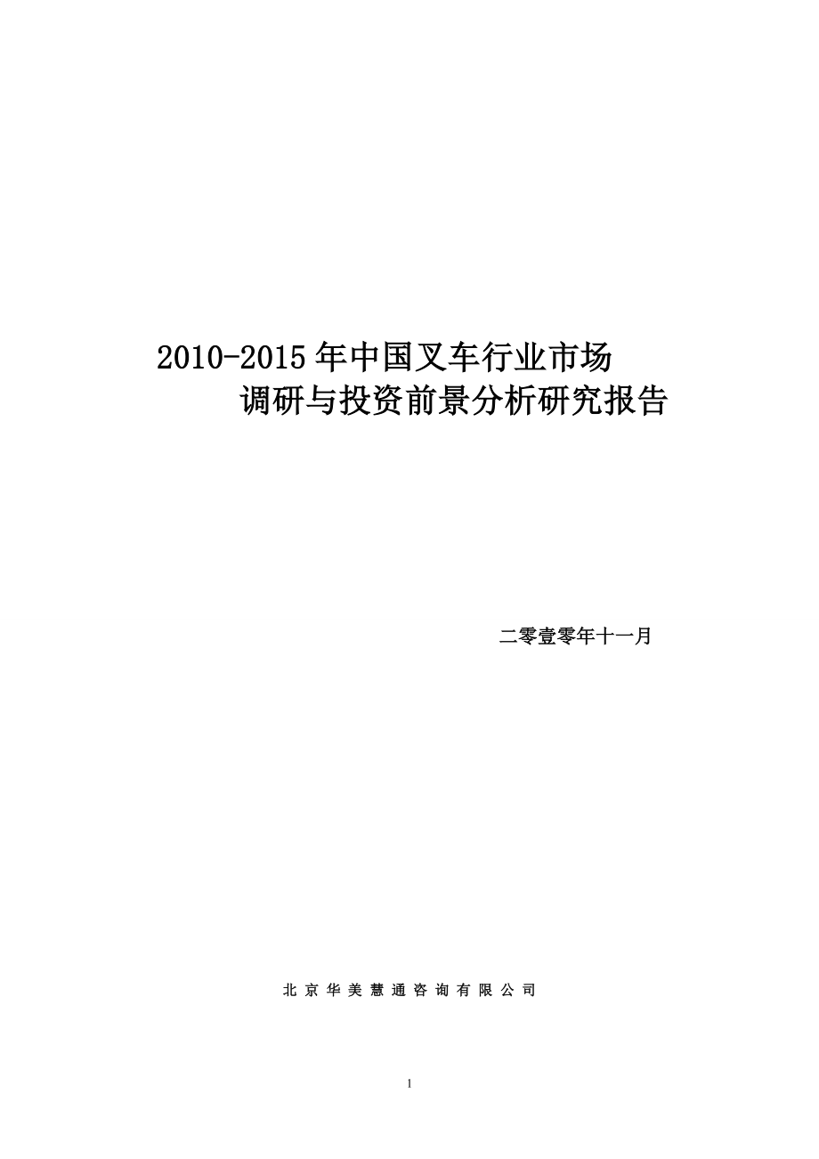 《2011-2015年中国叉车行业市场调研与投资前景分析研究报告》_第1页