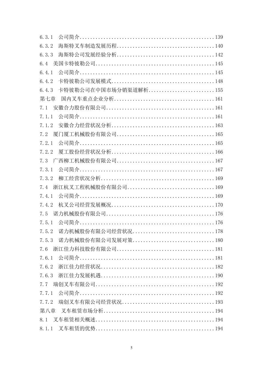 《2011-2015年中国叉车行业市场调研与投资前景分析研究报告》_第5页