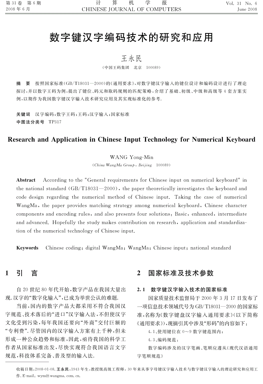 数字键汉字编码技术的研究和应用_第1页