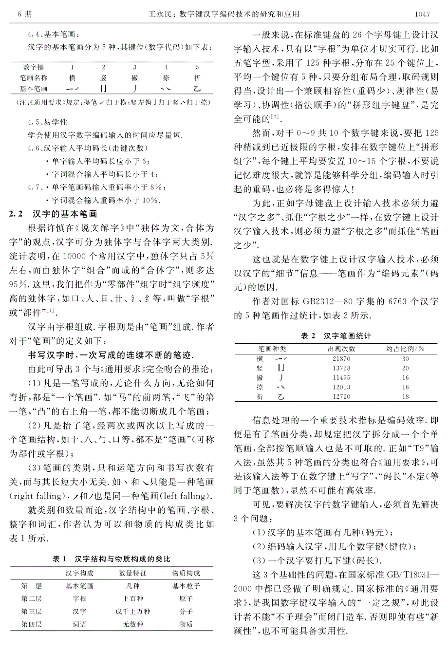 数字键汉字编码技术的研究和应用_第2页