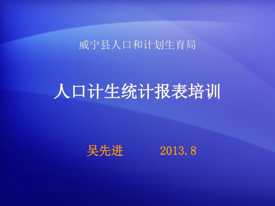 贵州省人口计生统计报表(吴先进)【】_第1页