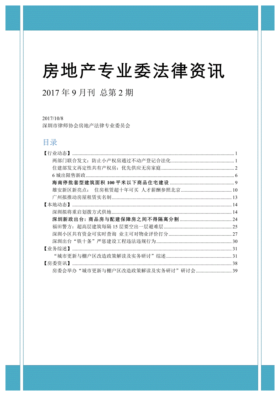 房地产专业委法律资讯_第1页