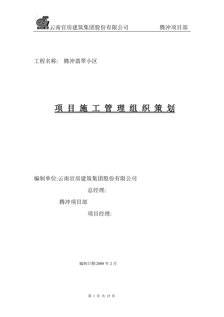 项目施工管理组织策划_第1页